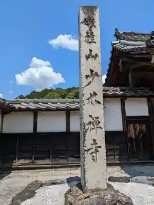 少林寺(岐阜県)