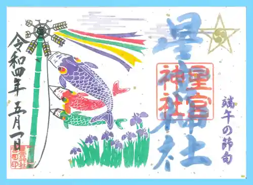 下野 星宮神社の御朱印