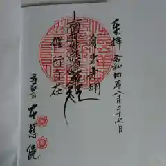 本慈院の御朱印