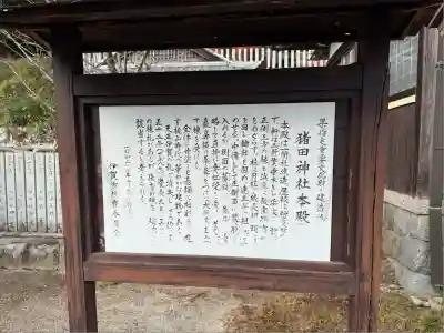 猪田神社(三重県)