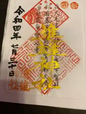 進雄神社の御朱印