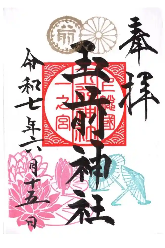 玉前神社の御朱印