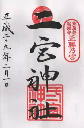 二宮神社の御朱印