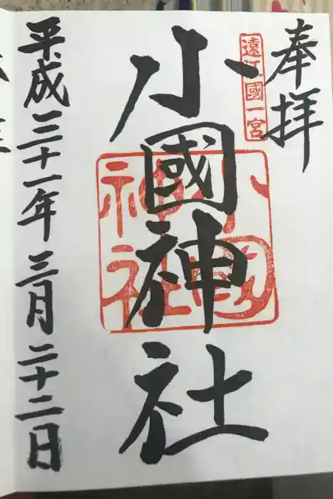 小國神社の御朱印