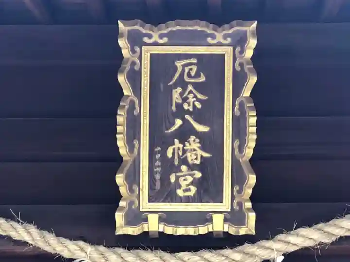 多井畑厄除八幡宮のその他建物