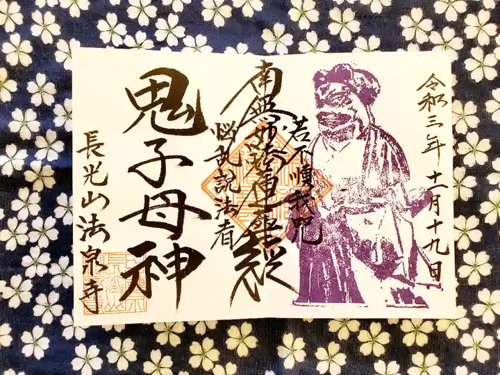 伊勢原 法泉寺の御朱印