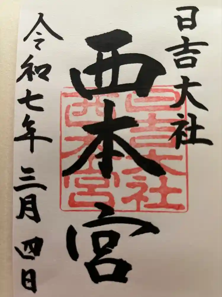 日吉大社の御朱印