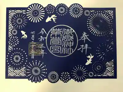 限定切り絵御朱印