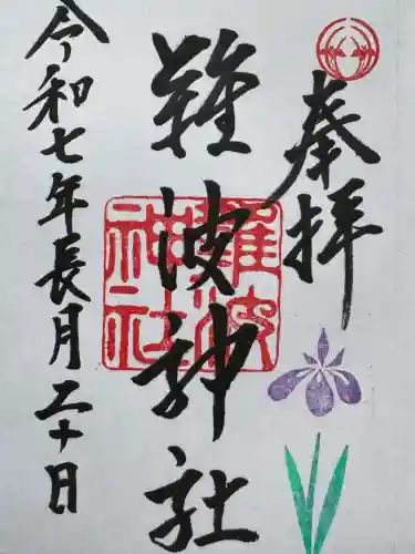 難波神社(大阪府)