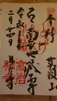 とげぬき地蔵尊 高岩寺の御朱印