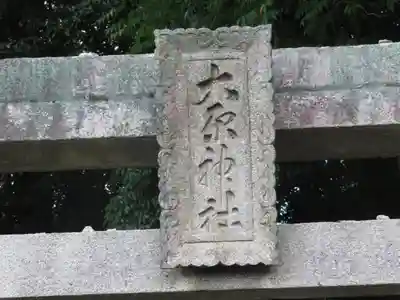大原神社(広島県)