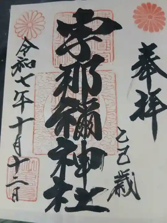 宇那禰神社(宮城県)