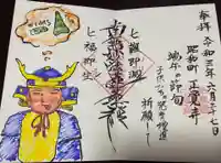 山梨県 昭和町 正覚寺の御朱印