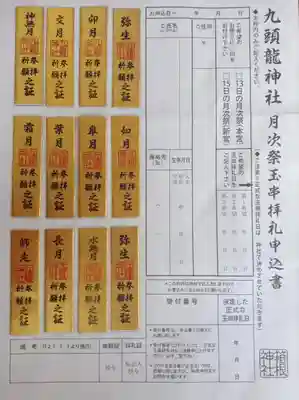 九頭龍神社本宮の授与品その他