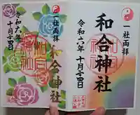 和合神社(福井県)