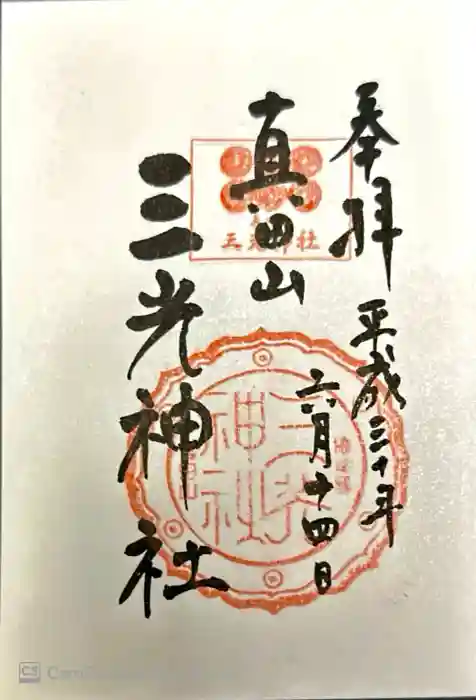 真田山 三光神社の御朱印