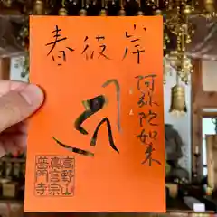 普門寺(切り絵御朱印発祥の寺)の御朱印