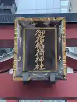 御宿稲荷神社(東京都)