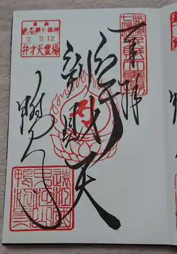 鴨江寺の御朱印