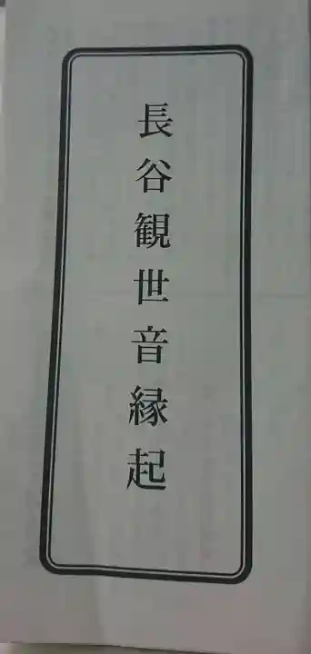 長谷寺(古河長谷観音)の授与品その他