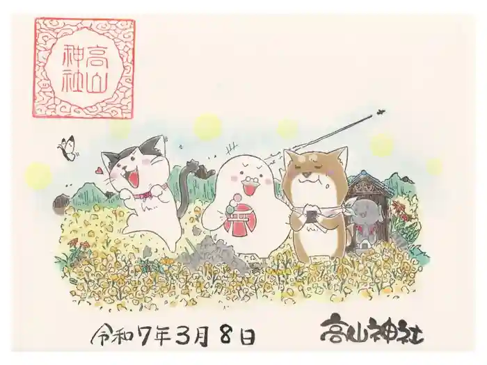 高山神社の御朱印