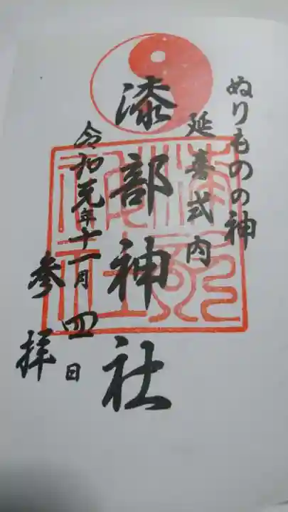 漆部神社の御朱印