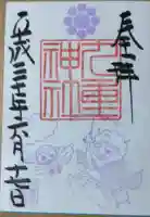 九重神社の御朱印