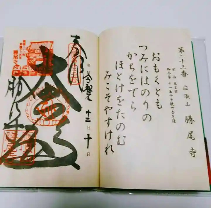 勝尾寺の御朱印