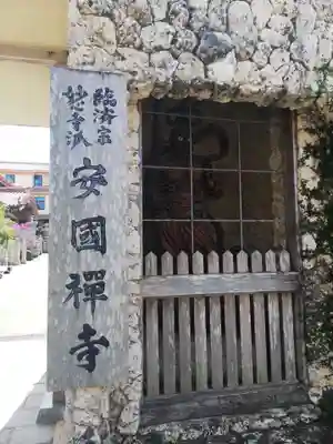 安国寺のその他建物