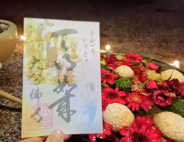 大念佛寺の御朱印