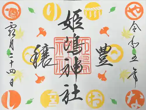 姫嶋神社(大阪府)