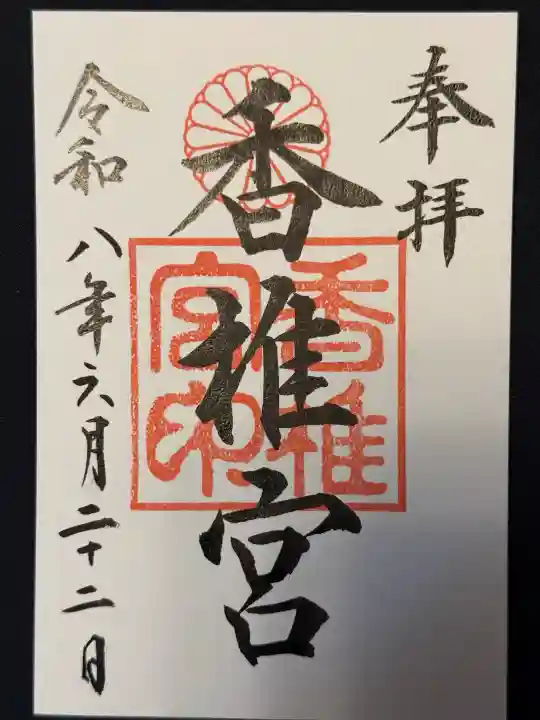 香椎宮の御朱印