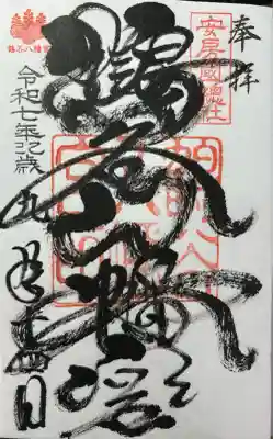 鶴谷八幡宮(千葉県)