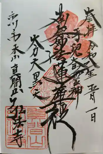 弘法寺の御朱印 2026年05月