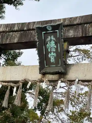 大垣八幡神社(岐阜県)