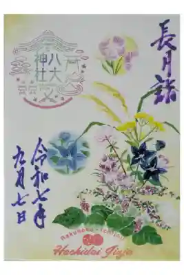 令和7年長月書き置き御朱印