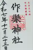作楽神社の御朱印