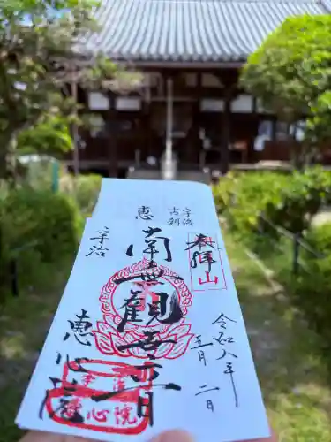 惠心院（恵心院）の御朱印
