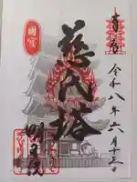 明王院の御朱印