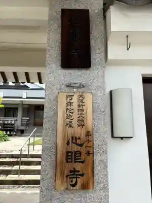 心眼寺(大阪府)