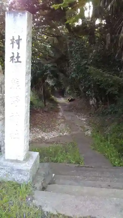 熊野神社のその他建物