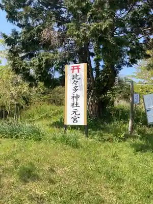 比々多神社元宮のその他建物