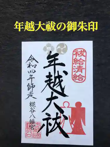 糀谷八幡宮の御朱印