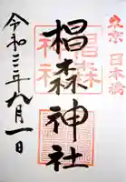 椙森神社の御朱印