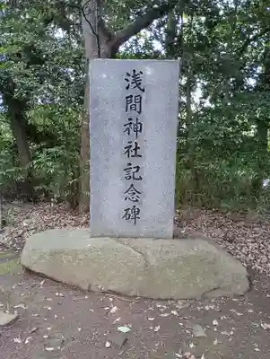 浅間神社(茨城県)