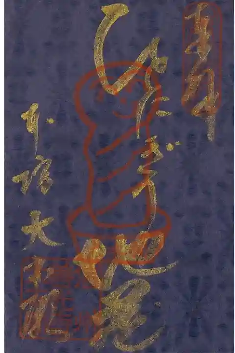 ひとにぎり地蔵冬限定御朱印