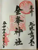 金峯神社(新潟県)