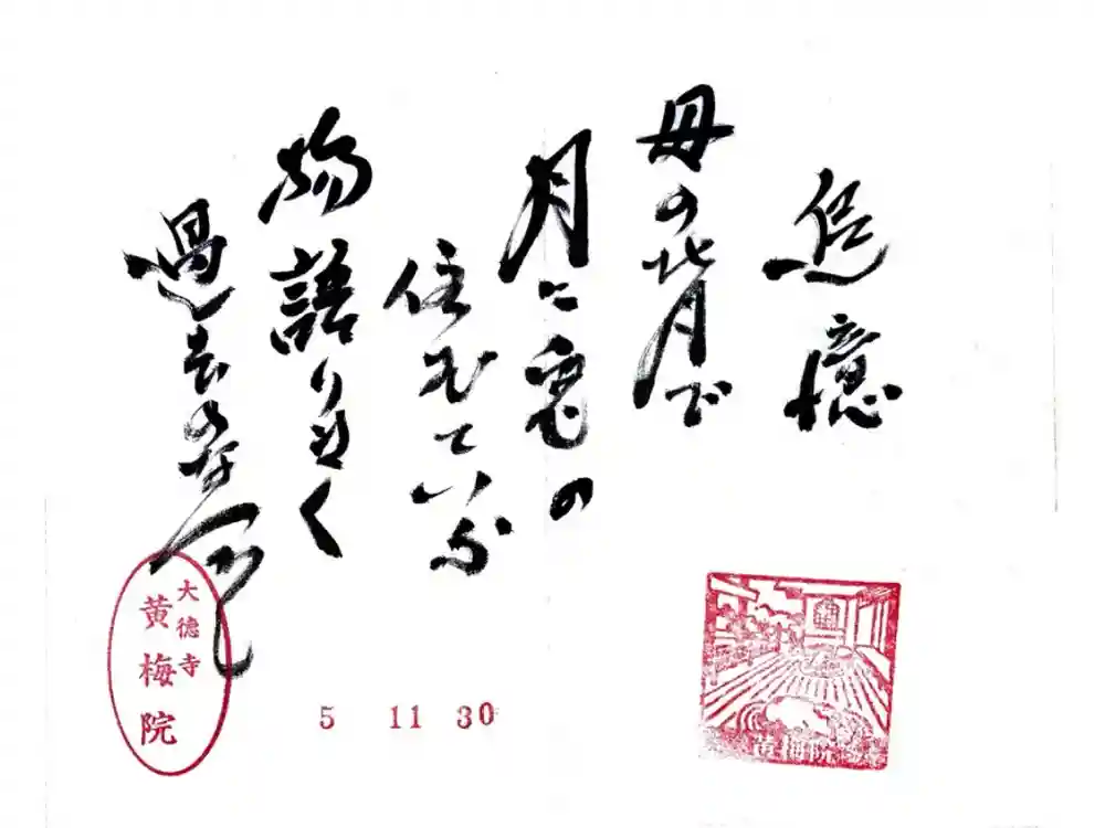 黄梅院の御朱印