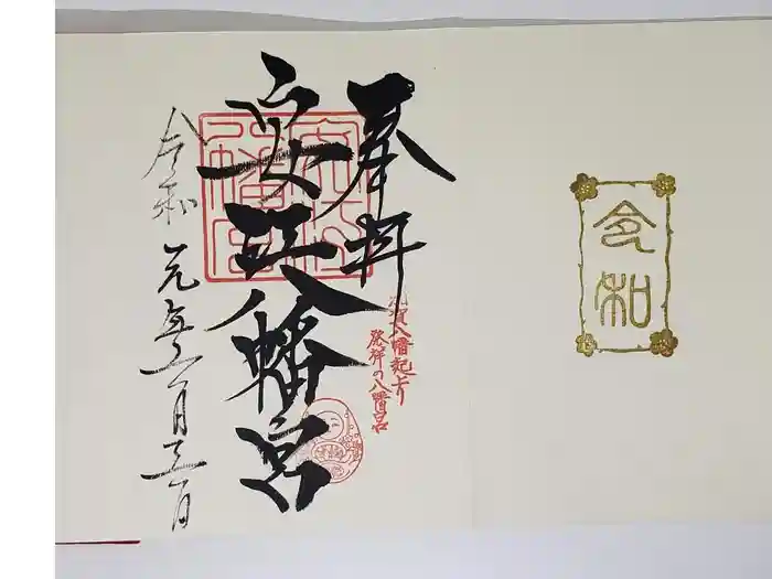 安江八幡宮（金沢水天宮）の御朱印