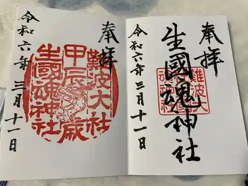 難波大社　生國魂神社(大阪府)